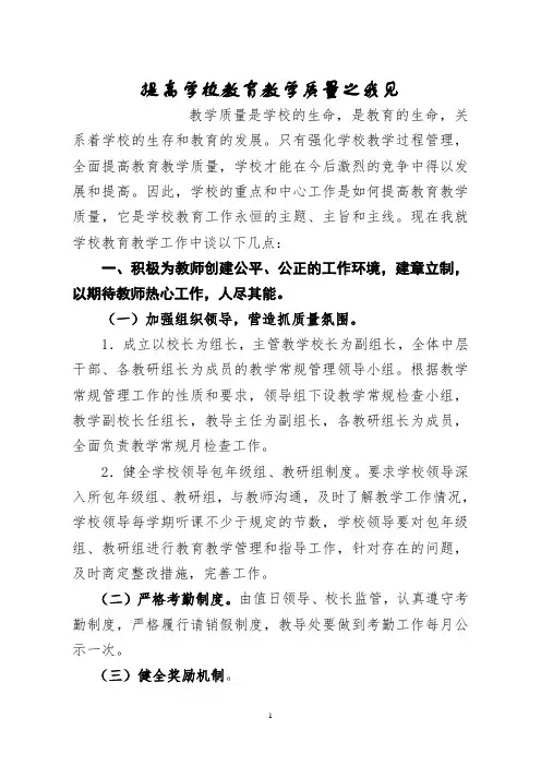 提高学校教育教学质量之我见—教育论文【课题研究】