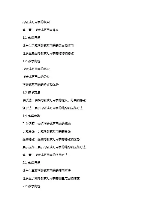 指针式万用表的教案