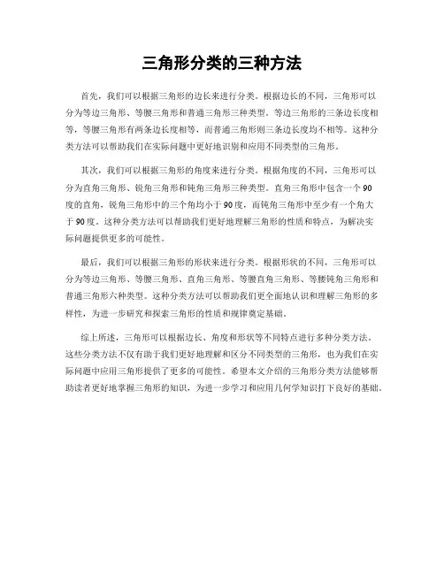 三角形分类的三种方法