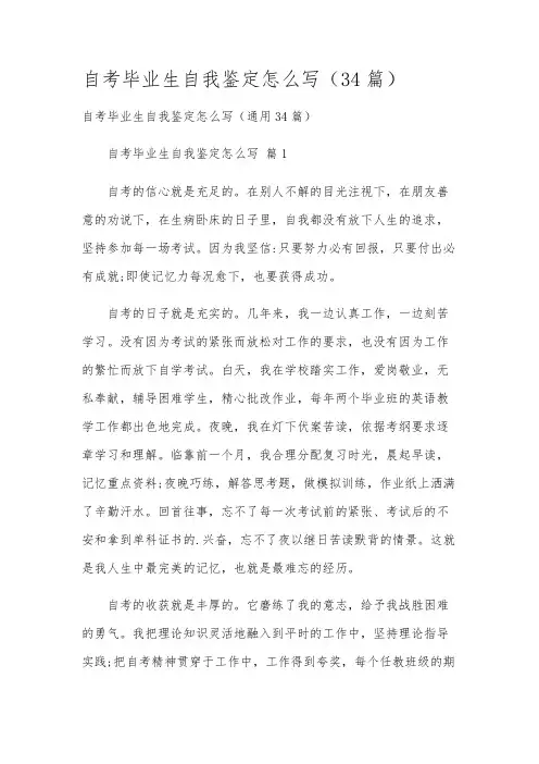 自考毕业生自我鉴定怎么写(34篇)