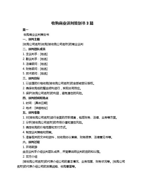 收购商业谈判策划书3篇