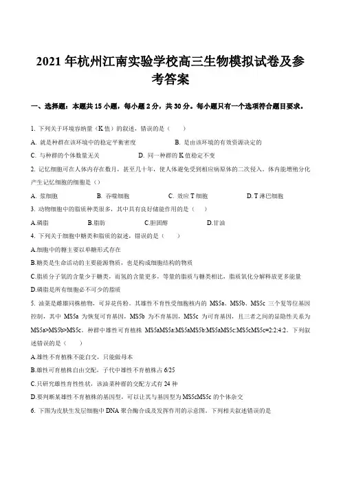 2021年杭州江南实验学校高三生物模拟试卷及参考答案