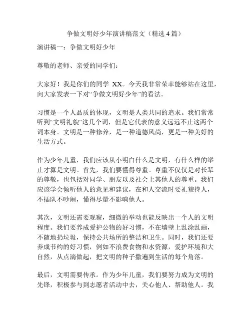 争做文明好少年演讲稿范文(精选4篇)
