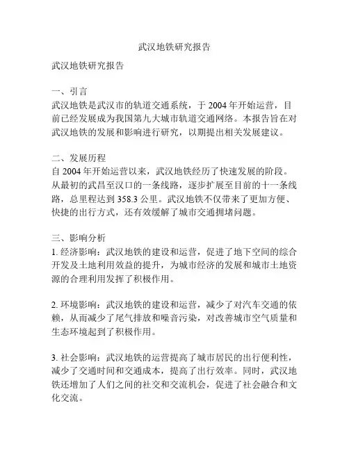 武汉地铁研究报告
