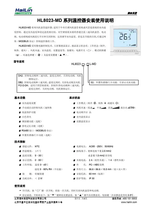 海林自控 HL8023-MD 系列温控器安装使用说明说明书