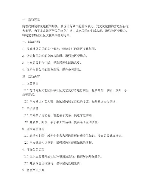 物业社区文化活动计划方案