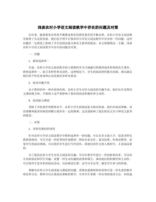浅谈农村小学语文阅读教学中存在的问题及对策