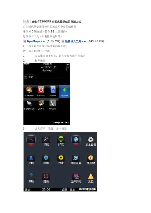 黑莓9530GPS乐图离线导航的使用方法