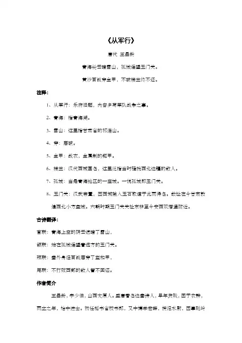 《从军行》唐王昌龄全文及翻译