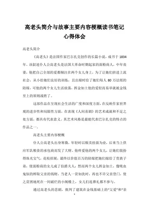 高老头简介与故事主要内容梗概读书笔记心得体会