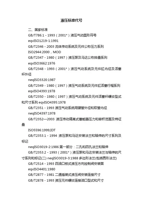 液压标准代号