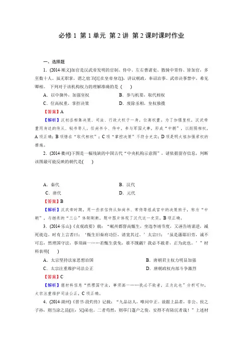 2016届高三历史一轮复习课时作业第1单元《古代中国的政治制度》第2讲第2课时(岳麓版必修1)