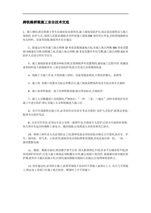 跨铁路桥梁施工安全技术交底(全面)