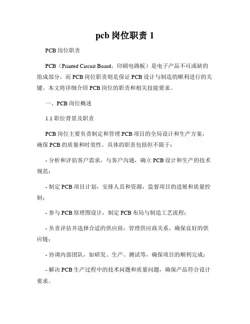 pcb岗位职责1