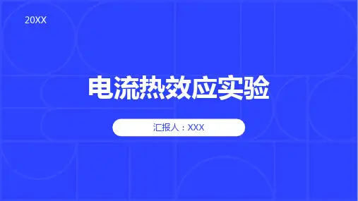 电流通过导体产生的热效应实验