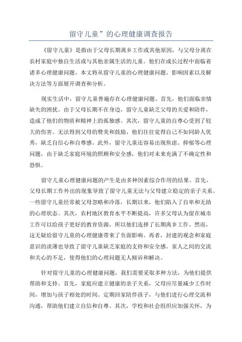 留守儿童”的心理健康调查报告
