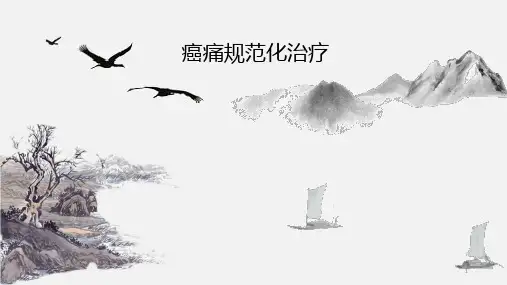 癌痛规范化治疗课件PPT参考幻灯片