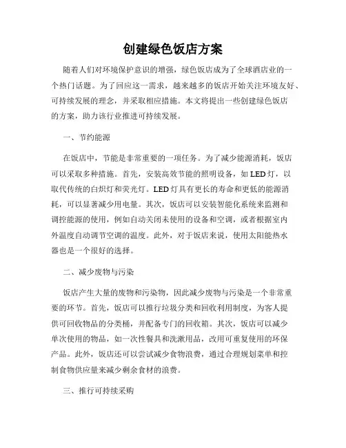 创建绿色饭店方案
