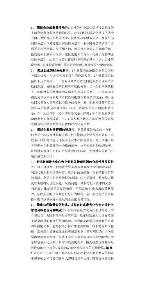 财管简答题