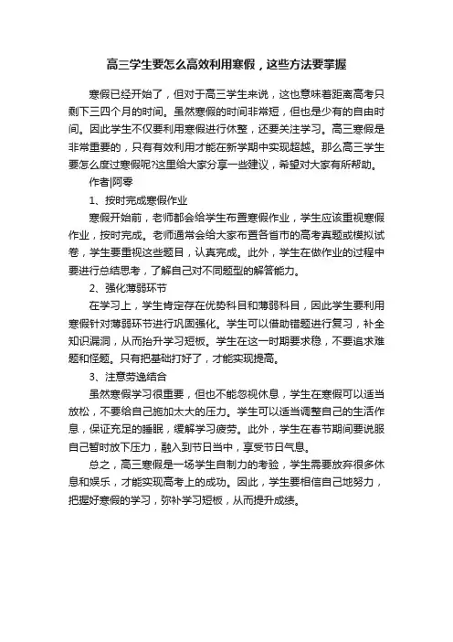 高三学生要怎么高效利用寒假，这些方法要掌握