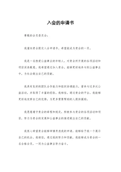 入会的申请书