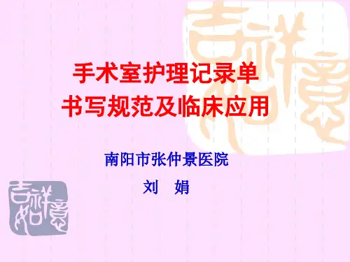 术室护理记录单书写规范及临床应用