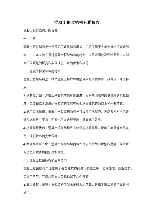 混凝土框架结构开题报告