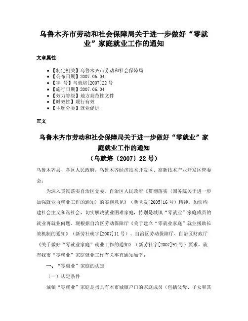 乌鲁木齐市劳动和社会保障局关于进一步做好“零就业”家庭就业工作的通知