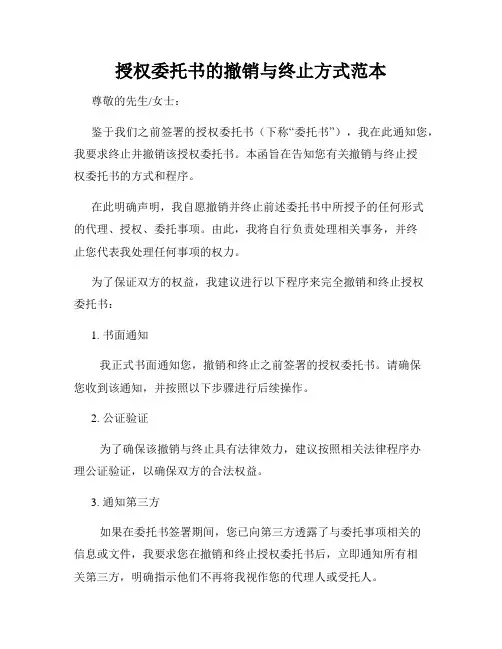 授权委托书的撤销与终止方式范本