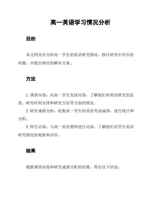 高一英语学习情况分析