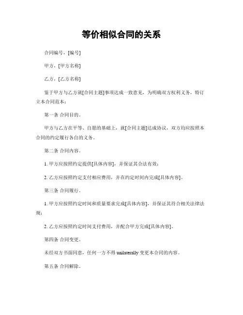 等价相似合同的关系