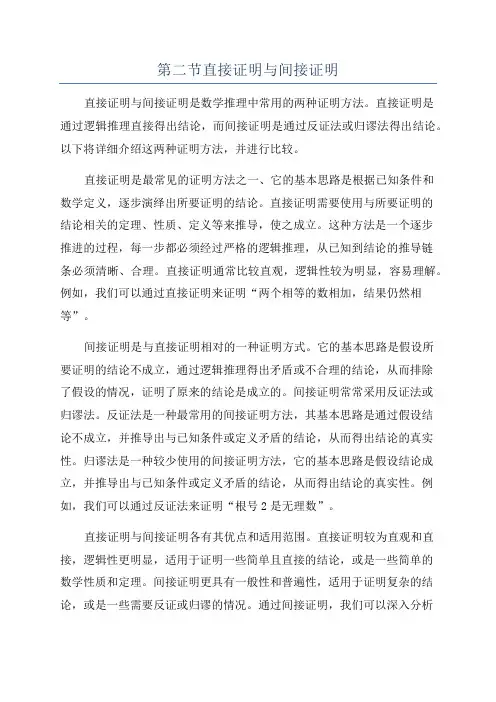 第二节直接证明与间接证明