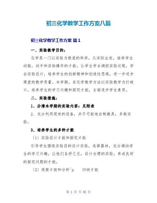 初三化学教学工作计划八篇