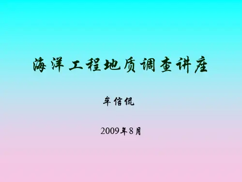 海洋工程地质调查