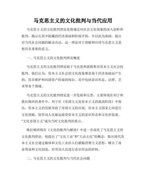 马克思主义的文化批判与当代应用