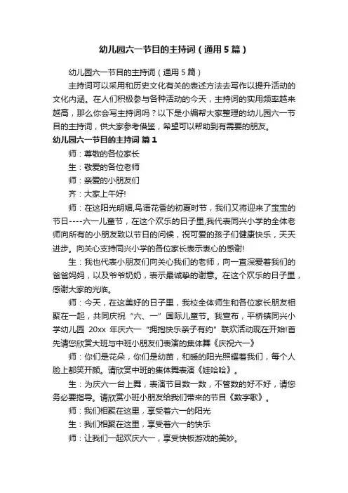 幼儿园六一节目的主持词（通用5篇）