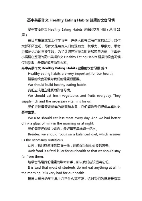 高中英语作文HealthyEatingHabits健康的饮食习惯（通用23篇）