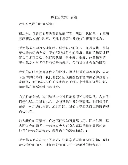 舞蹈室文案广告语