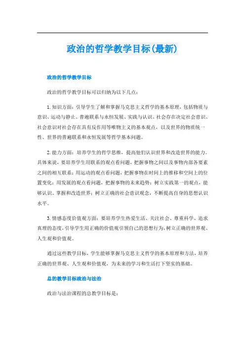 政治的哲学教学目标(最新)