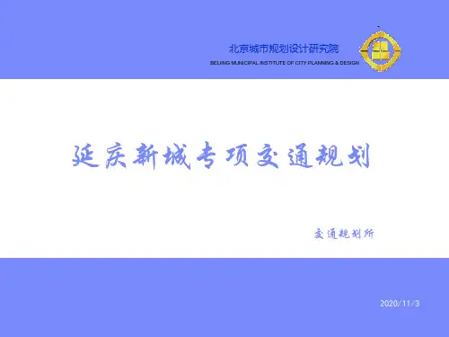延庆新城专项规划(完整汇报稿)