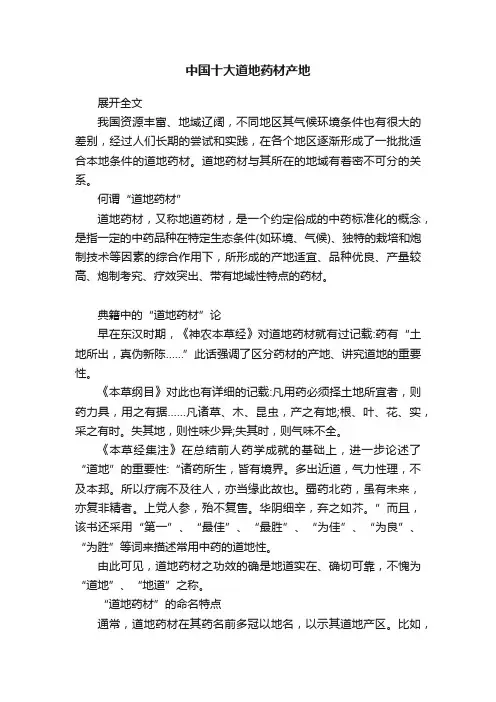 中国十大道地药材产地