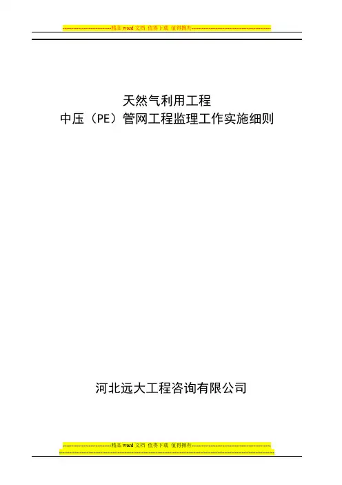 燃气PE管施工监理细则