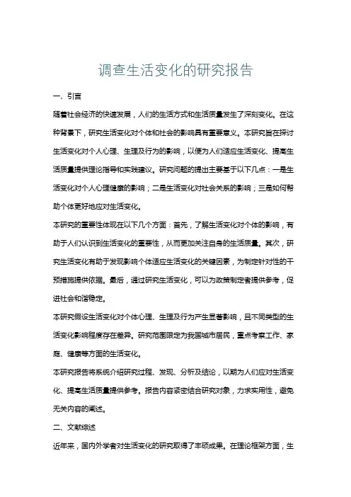 调查生活变化的研究报告