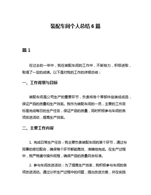 装配车间个人总结6篇