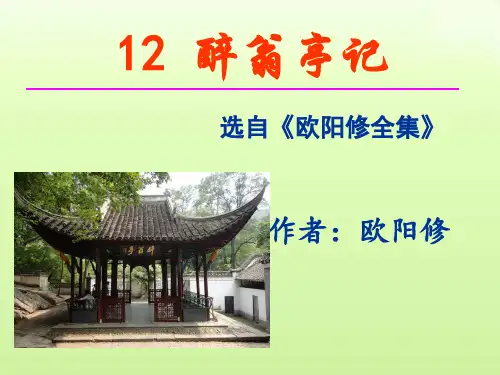 第12课《醉翁亭记》课件(共75张PPT)2023—2024学年统编版语文九年级上册