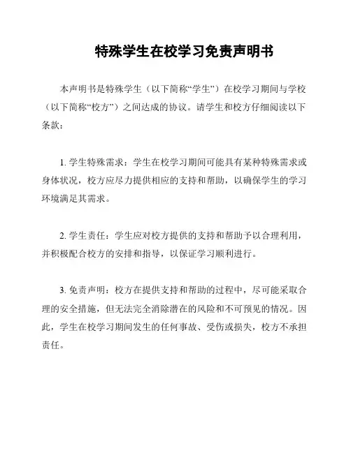 特殊学生在校学习免责声明书