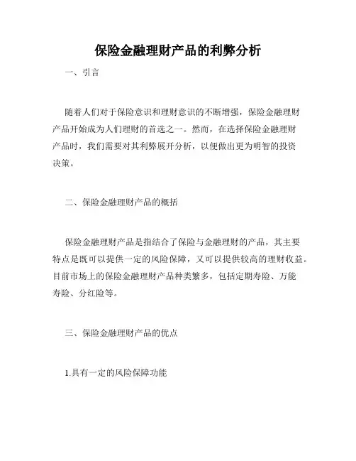 保险金融理财产品的利弊分析