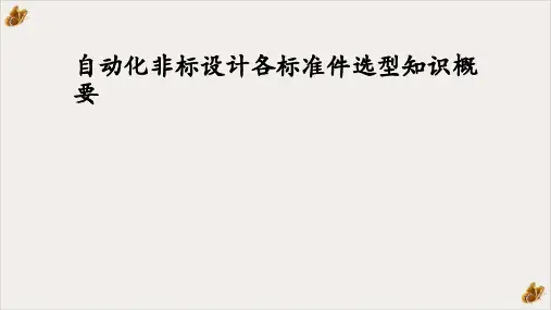 自动化非标设计各标准件选型知识概要PPT公开课(86页)