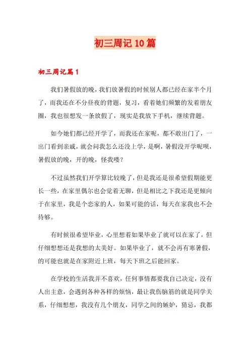 初三周记10篇