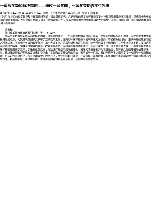 一道数学题的解决策略------通过一题多解，一题多变培养学生思维